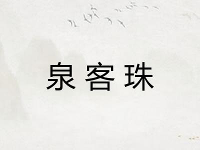 泉客珠