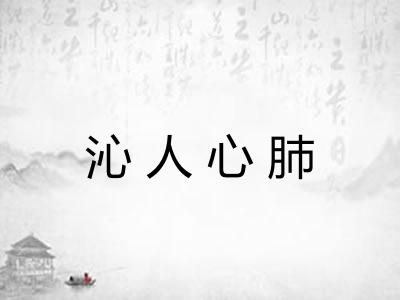 沁人心肺