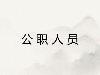 公职人员