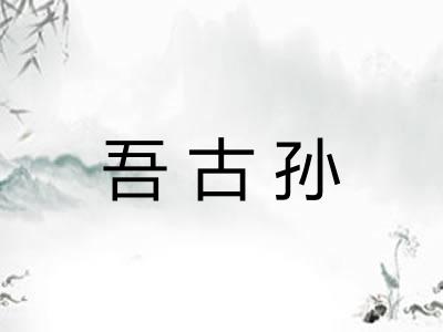 吾古孙
