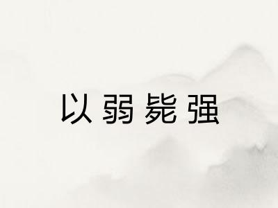 以弱毙强
