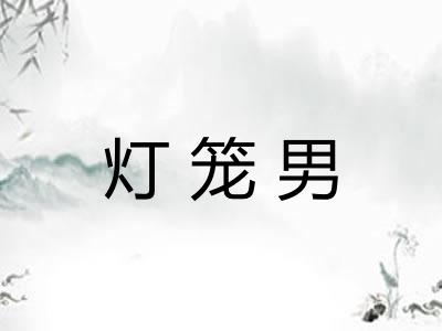 灯笼男