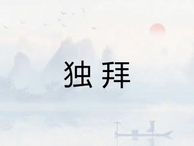 独拜