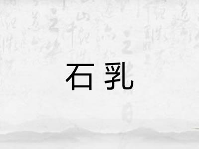 石乳