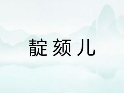 靛颏儿