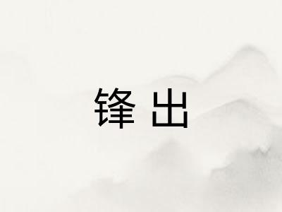 锋出