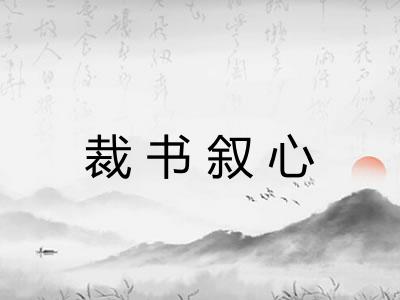裁书叙心