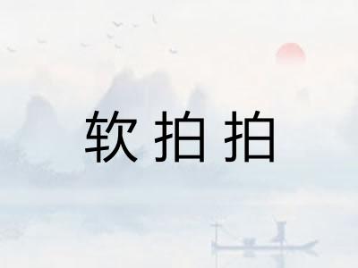 软拍拍