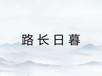 路长日暮