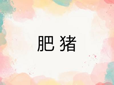 肥猪