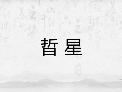 晢星