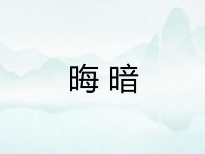 晦暗