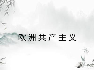 欧洲共产主义