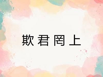 欺君罔上