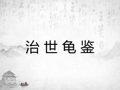 治世龟鉴