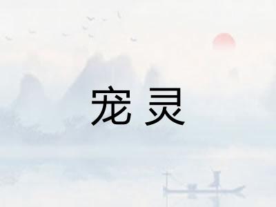 宠灵