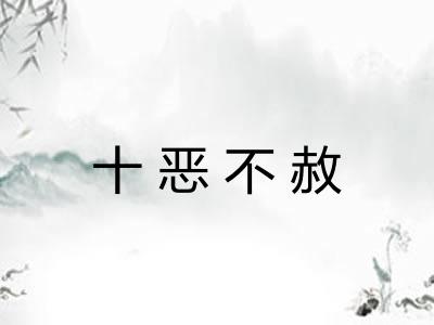 十恶不赦