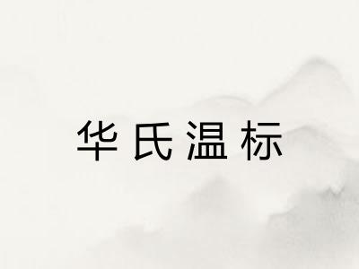 华氏温标
