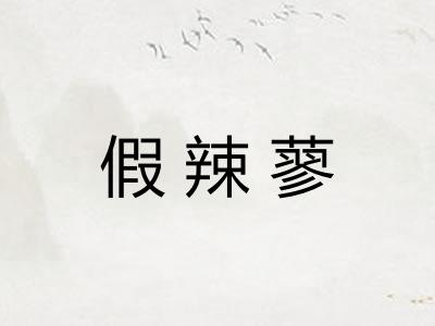 假辣蓼