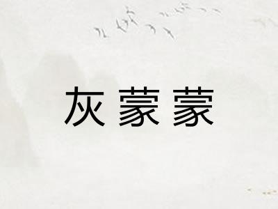 灰蒙蒙