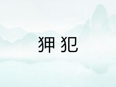狎犯