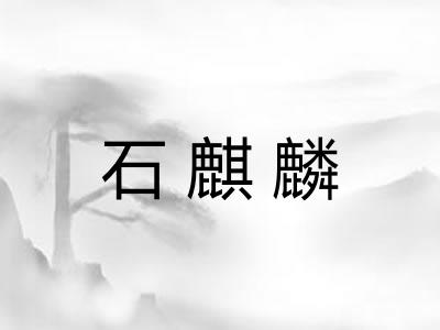 石麒麟