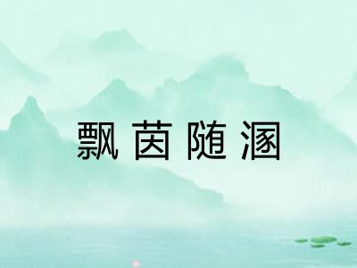 飘茵随溷