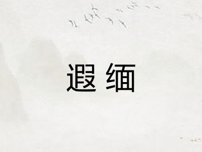 遐缅