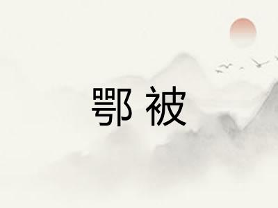 鄂被