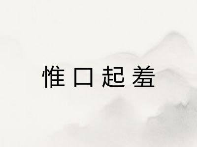 惟口起羞