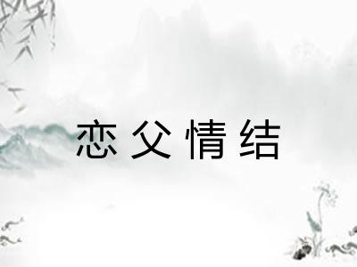 恋父情结