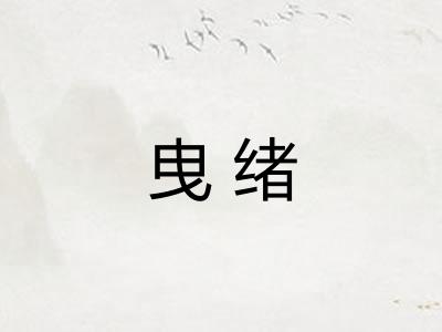 曳绪
