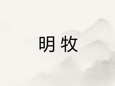 明牧