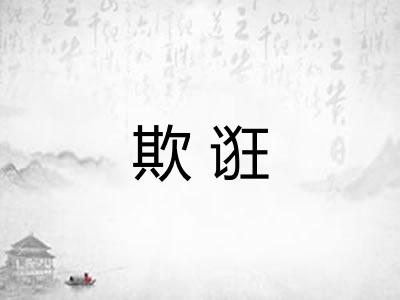 欺诳