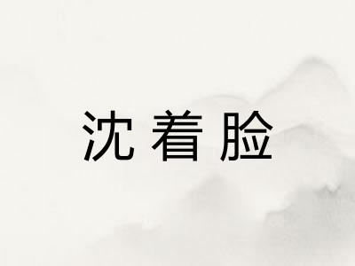 沈着脸