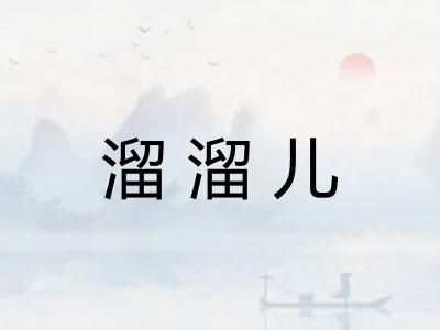 溜溜儿