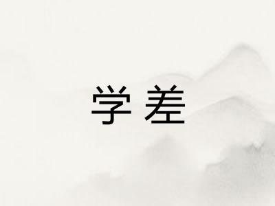 学差