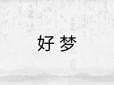 好梦