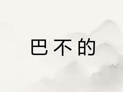 巴不的