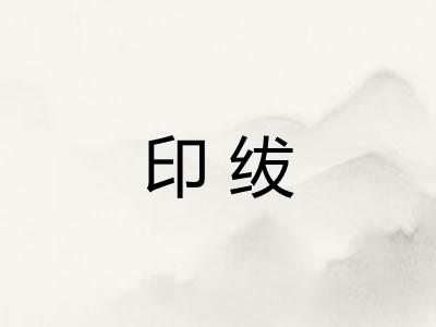 印绂