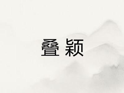 叠颖