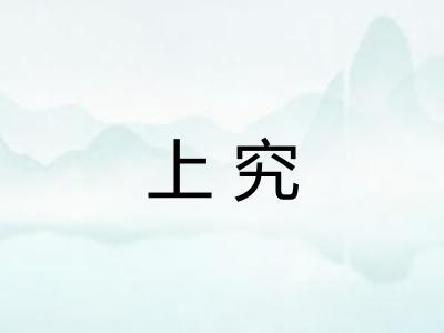 上究