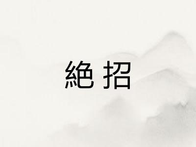 絶招