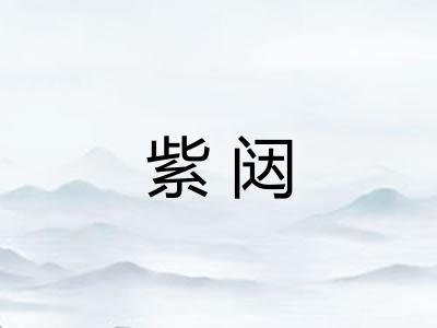 紫闼