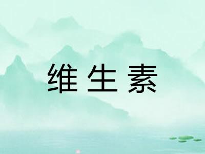 维生素