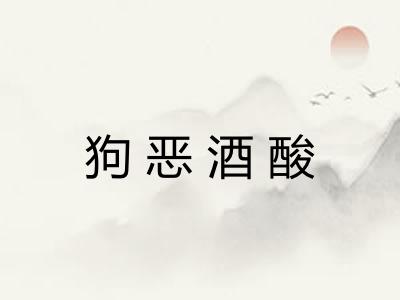 狗恶酒酸