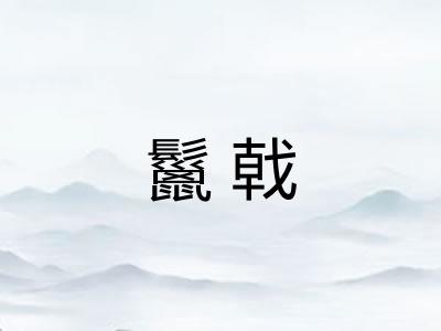 鬣戟