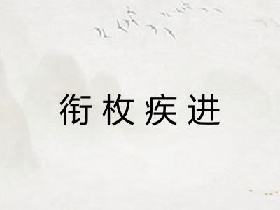 衔枚疾进