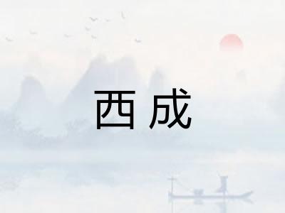 西成
