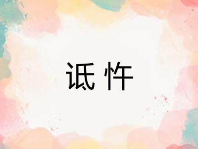 诋忤